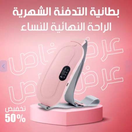 حزام الكهربائي للدورة الشهرية
