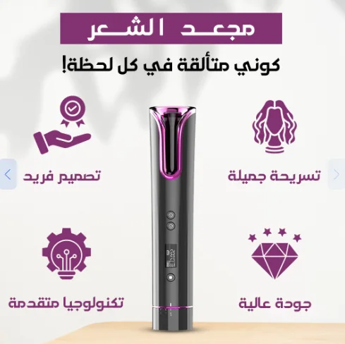 مجعد الشعر الاوتوماتيكي