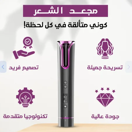 مجعد الشعر الاوتوماتيكي