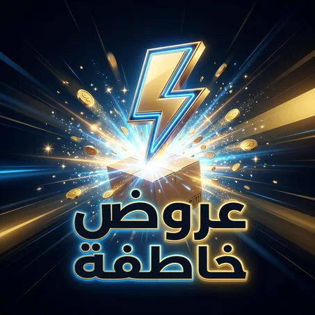 🔥 عروض خاطفة