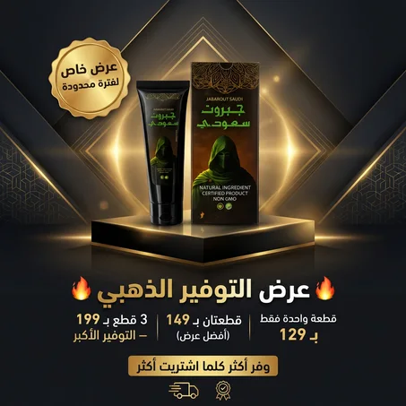 كريم جاباروت السعودي للرجال – تركيبة طبيعية لدعم الثقة والأداء