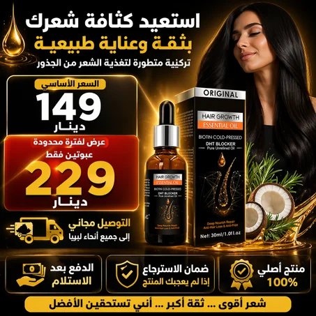 زيت نمو الشعر وتقليل تساقط الشعر