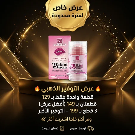 🍬 ستيك متطور لتفتيح، توريد، وترطيب المناطق الحميمة