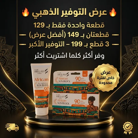 🍬 واقي شمس مفتح ومغذي من المجموعة الأفريقية لحماية فائقة للبشرة
