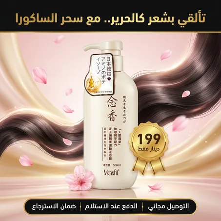 🌸 شامبو ساكورا المنعش للعناية بالشعر