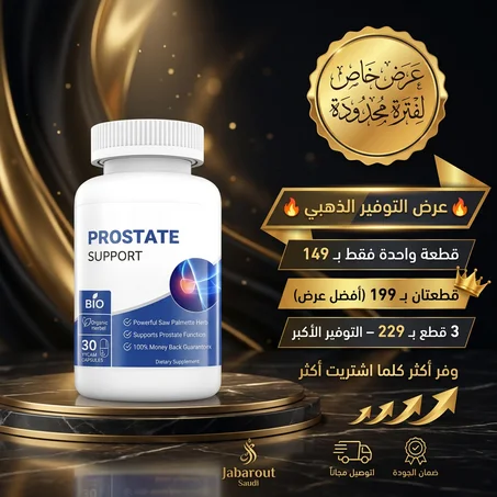 🍬 مكمل غذائي نباتي متطور لدعم وظائف البروستاتا والصحة العامة للرجل