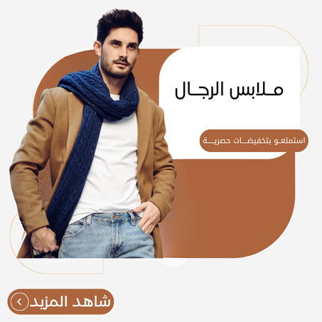 ملابس الرجال