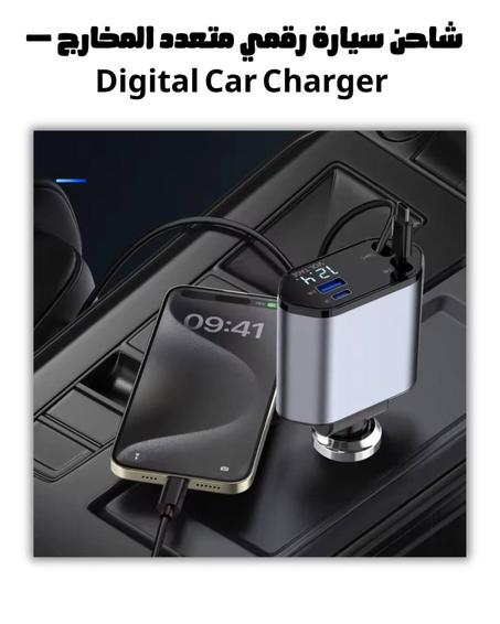 شاحن سيارة رقمي متعدد المخارج