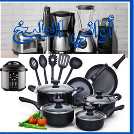 أدوات المطبخ
