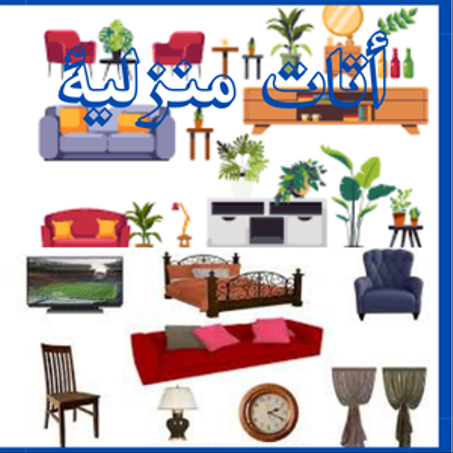 أثاث منزلية
