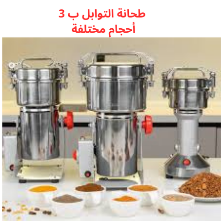 طحانة التوابل