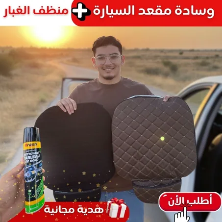 وسادة مقعد السيارة + منظف الغبار