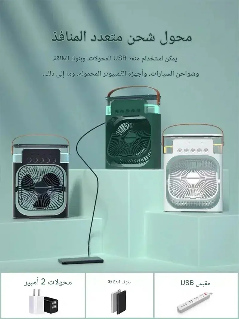 مبرد الهواء الشخصي المحمول 3 في 1: وداعاً للحر، مرحباً بالانتعاش الفوري!