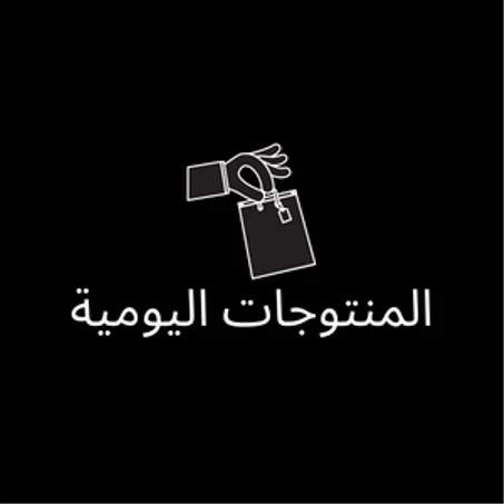 المنتوجات اليومية