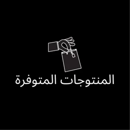 المنتوجات المتوفرة