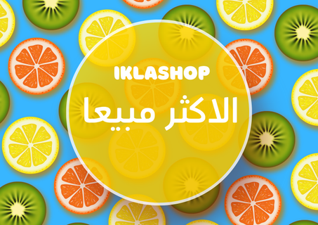 الاكثر مبيعا