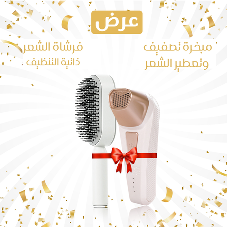 عرض فرشاة شعر ذاتية التنظيف + مبخرة تصفيف وتعطير الشعر