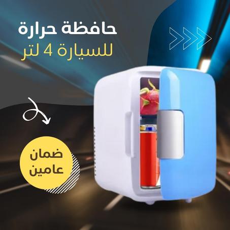 • حافظة حرارة للسيارة 4 لتر