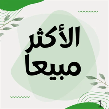 الاكثر مبيعا