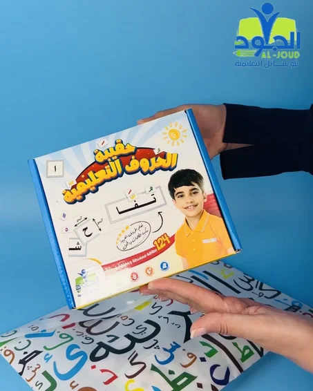 حقيبة الحروف التعليمية