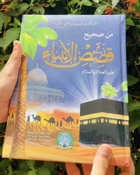 مجلد قصص الأنبياء + هدية خاصة