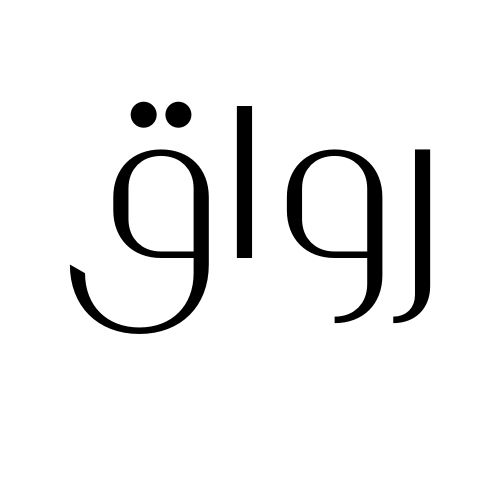 رواق