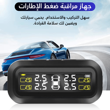 مراقب ضغط الإطارات الذكي!