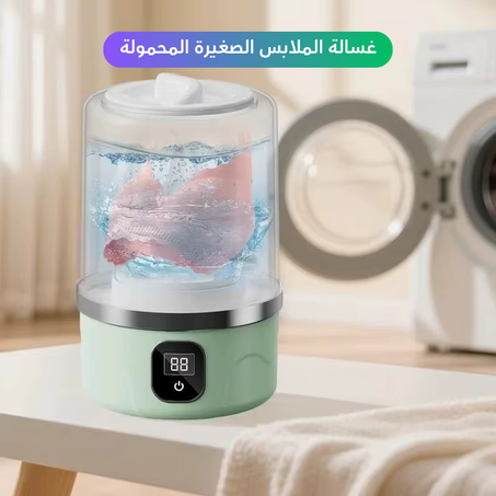 غسالة الملابس المحمولة