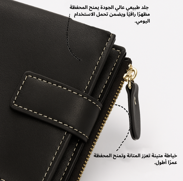 المحفظة الجلدية الأنيقة
