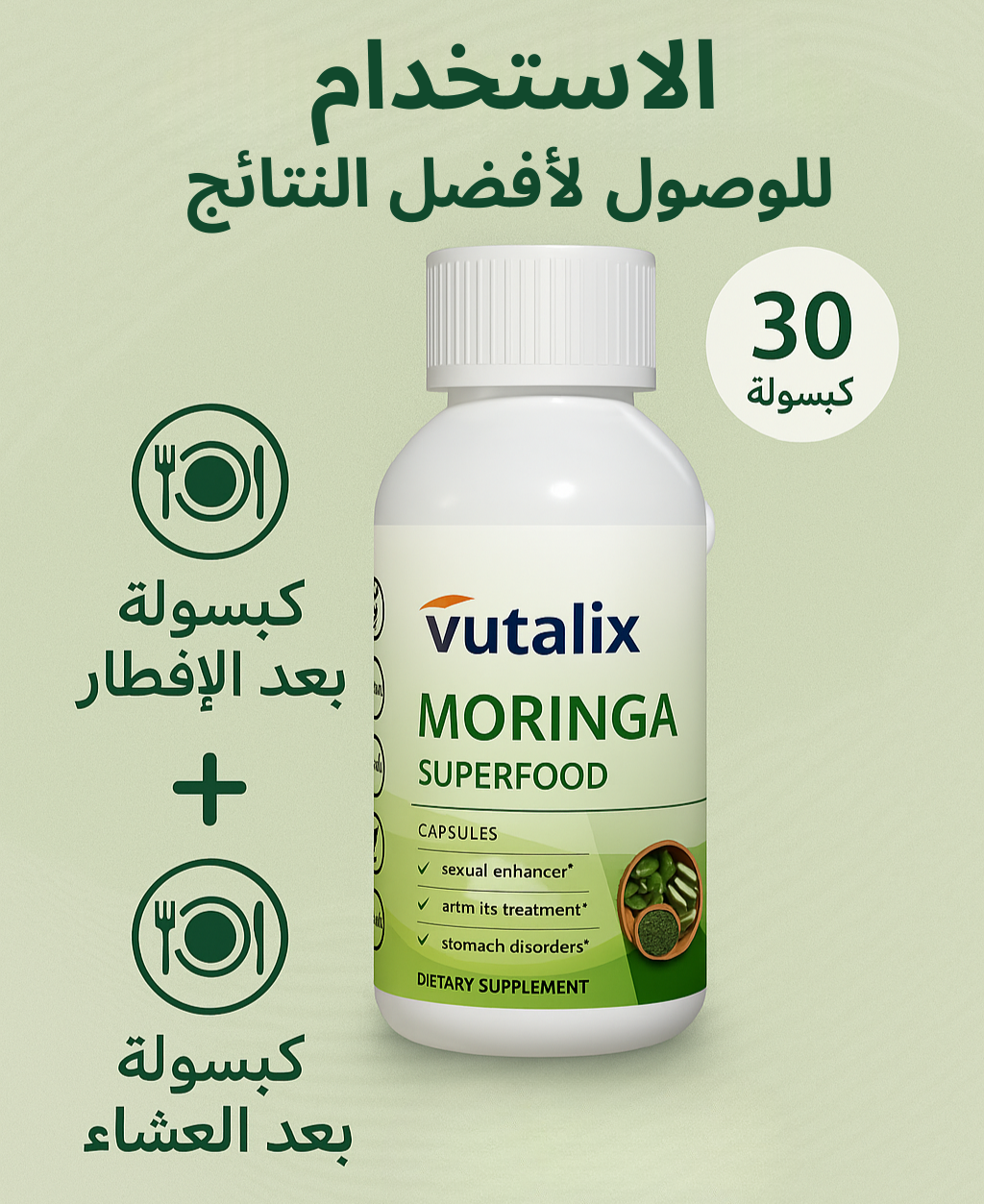 مكمل المورينجا الغذائي