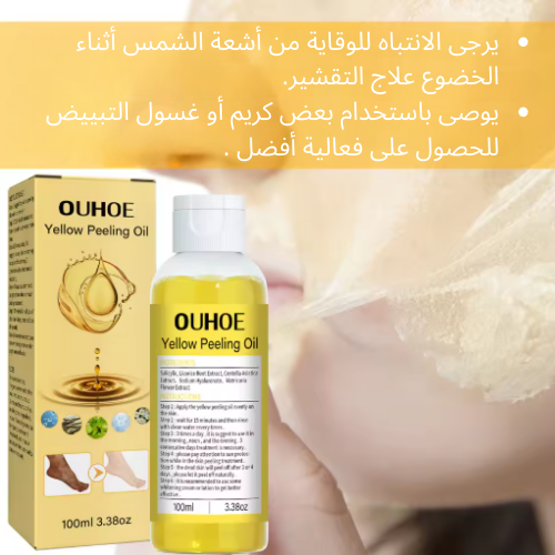 زيت التقشير الذهبي