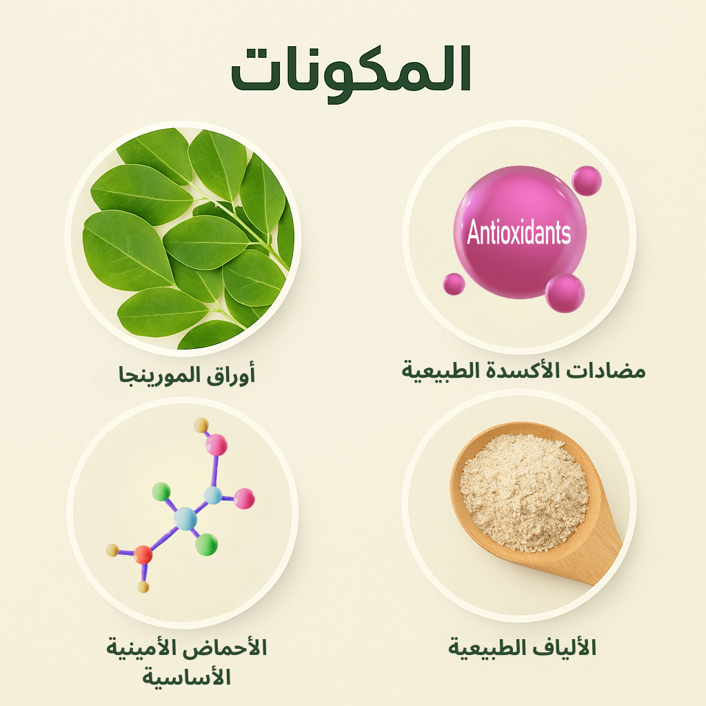 مكمل المورينجا الغذائي