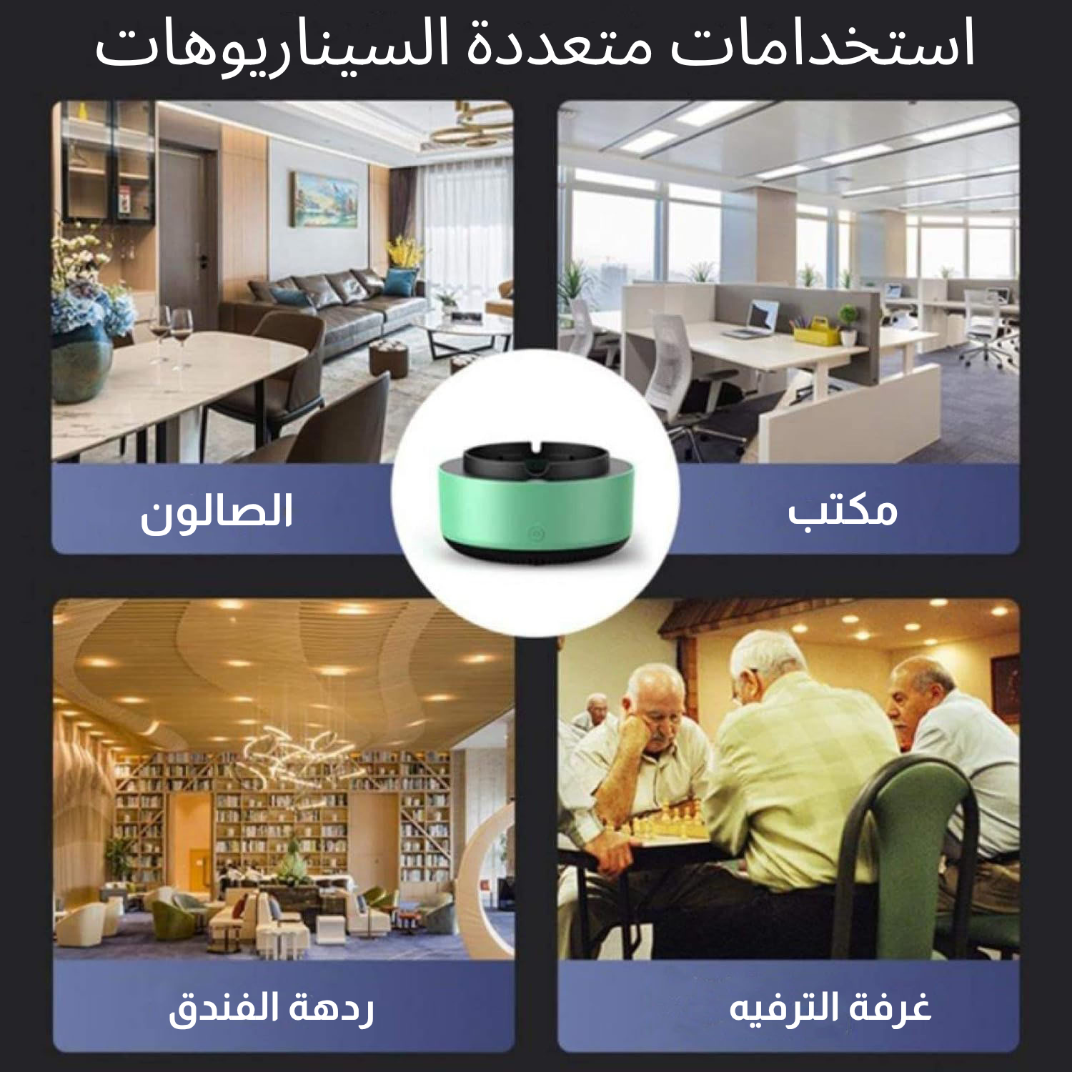 مطفأة السجائر الذكية