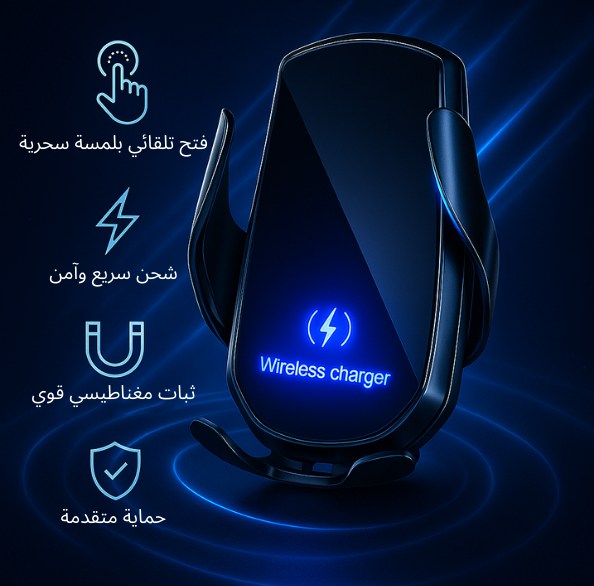 شاحن السيارة الاسلكي