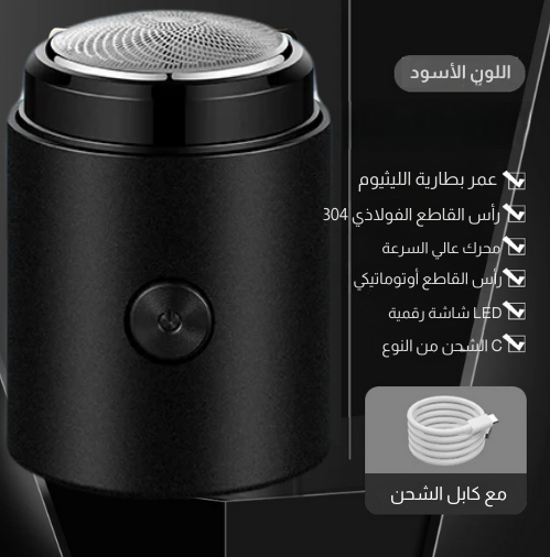 ماكينة الحلاقة ميني المحمولة