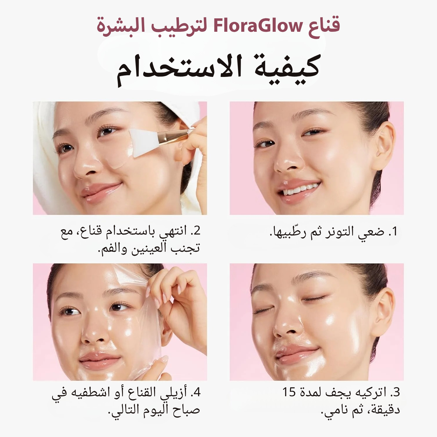 FLORA GLOW - قناع الكولاجين لترطيب البشرة