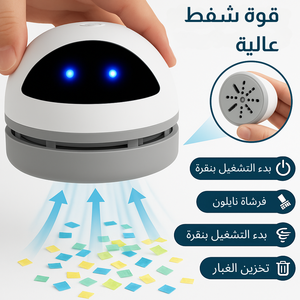 المكنسة الكهربائية الصغيرة