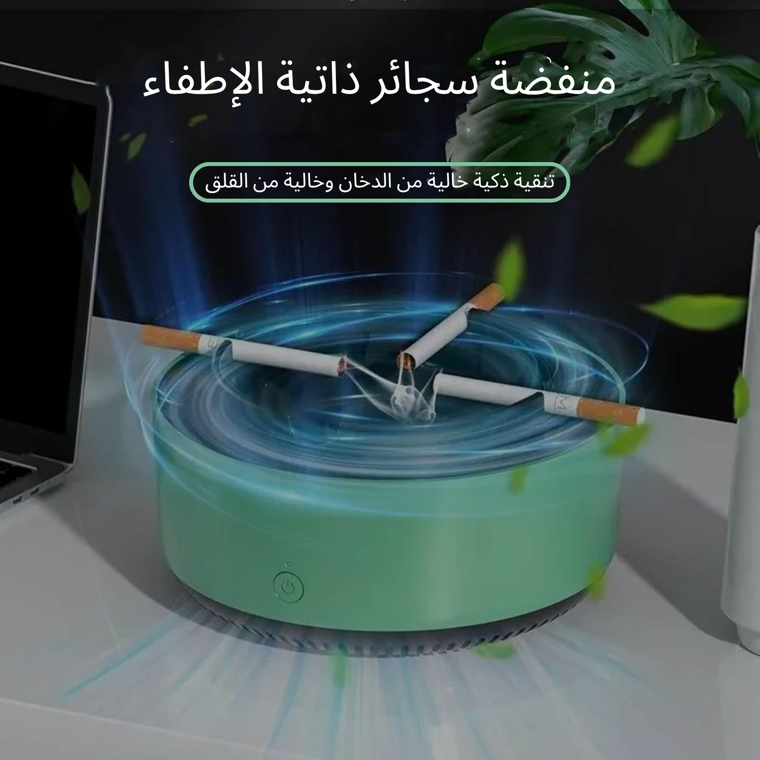 مطفأة السجائر الذكية