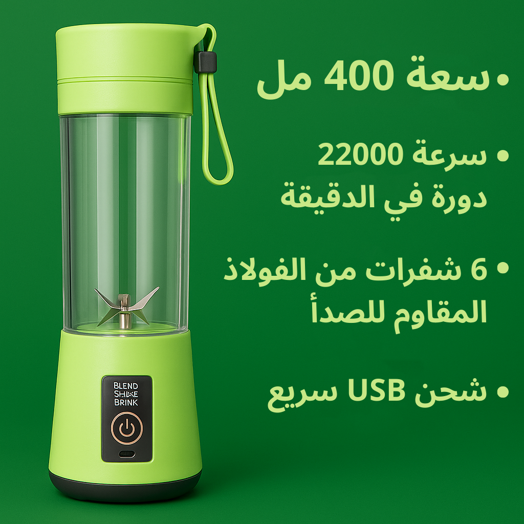 خلاط العصير المحمول