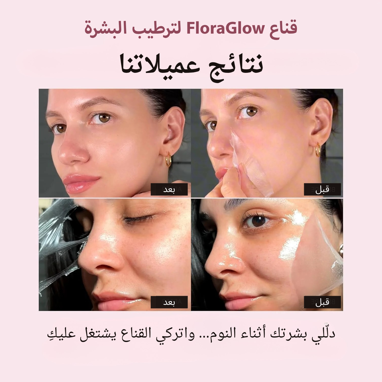 FLORA GLOW - قناع الكولاجين لترطيب البشرة