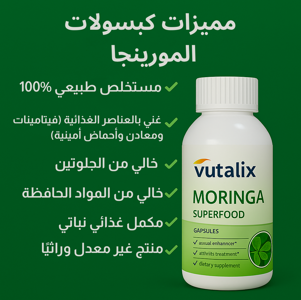 مكمل المورينجا الغذائي