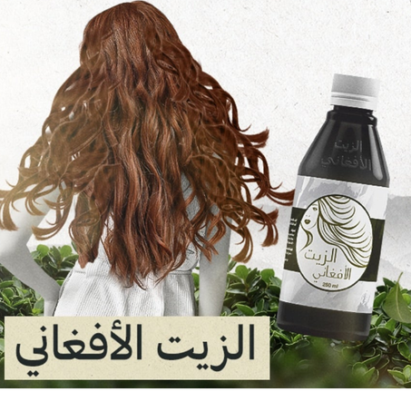 الزيت الأفغاني الأصلي
