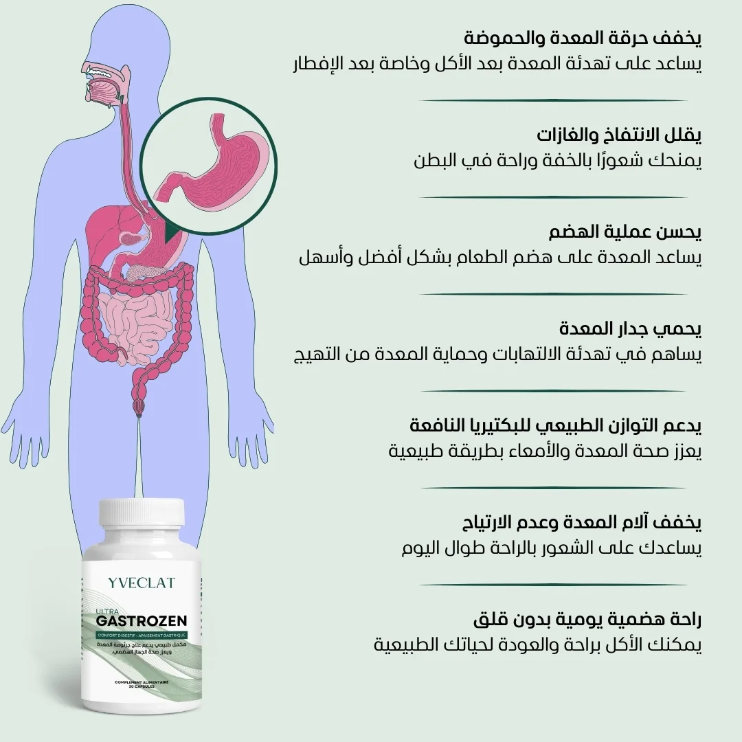 ULTRA GASTROZEN - مكمل غذائي لراحة المعدة وصحة الجهاز الهضمي