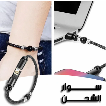 سوار الشحن الفاخر - تصميم عصري ووظائف متعددة