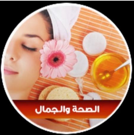 الصحة والجمال