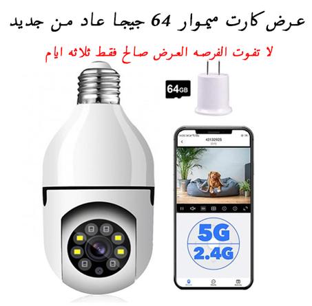كاميرا المراقبة + زائد كارت ميموار 64 جيجا تعمل بالويفي وبدون ويفي  ⭐⭐⭐⭐⭐