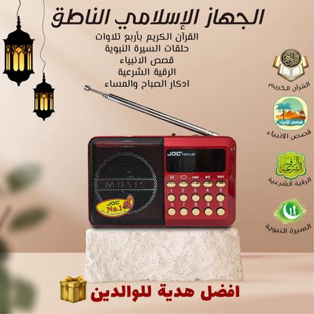 المصحف الإلكتروني الناطق