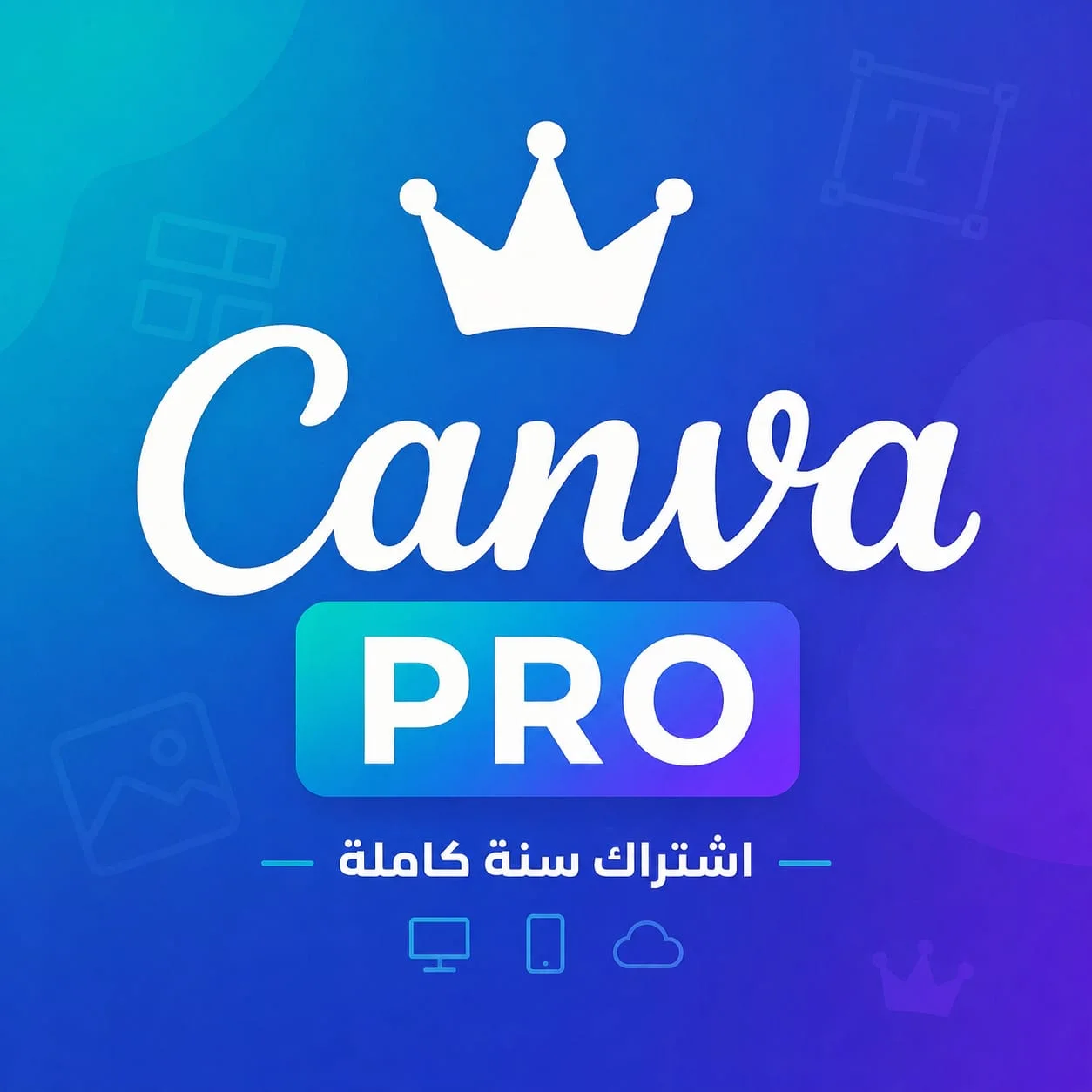 Canva Pro - اشتراك سنة كاملة