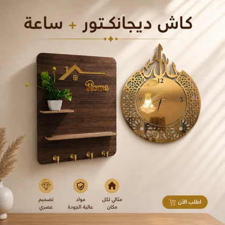 كاش ديجانكتور + ساعة حائطية