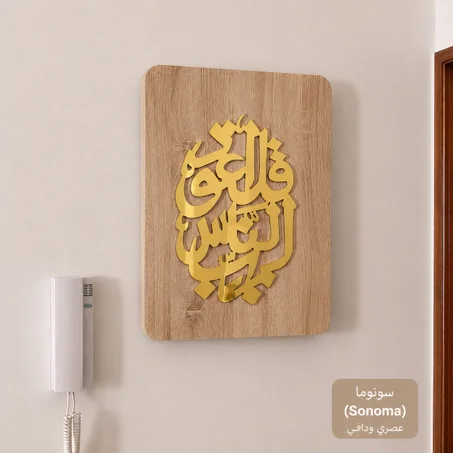 قُلْ أَعُوذُ بِرَبِّ ٱلنَّاسِ✨ كاش ديجانكتور بتصميم إسلامي فاخر ✨